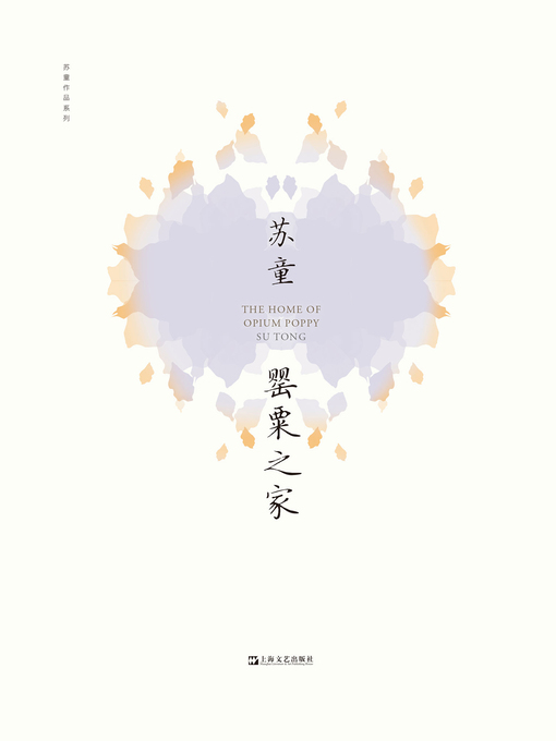 Cover image for 罂粟之家